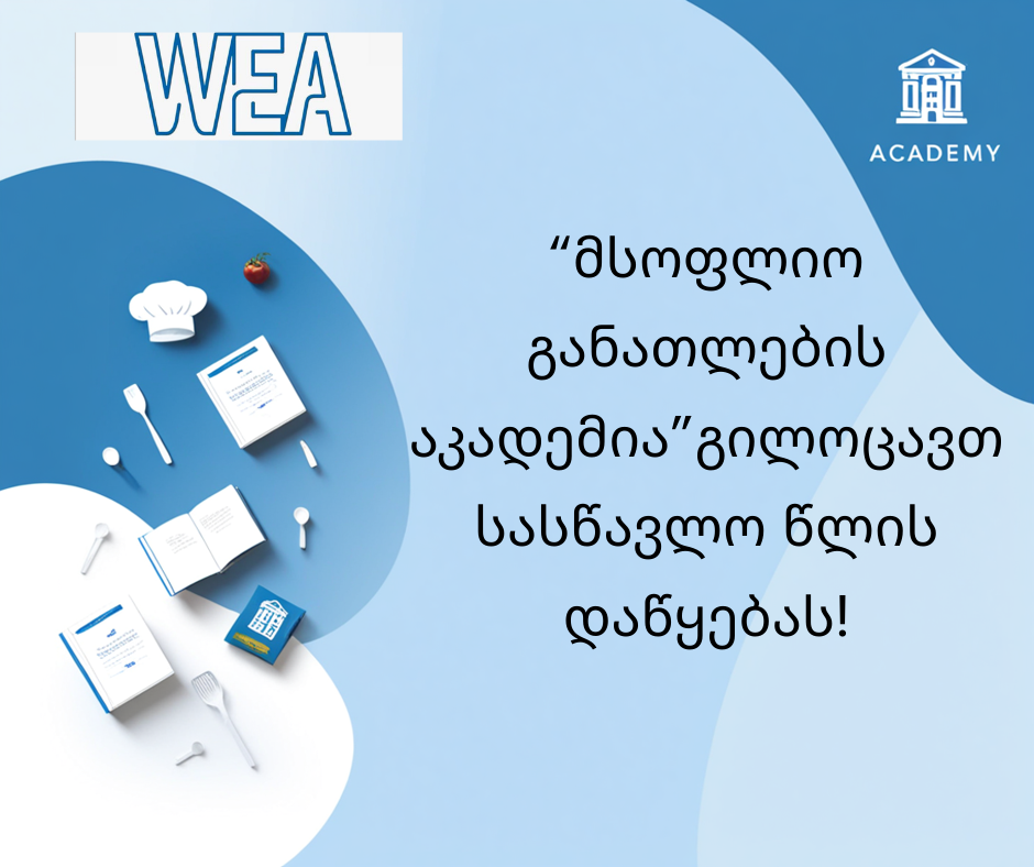 აკადემიაში სწავლა განახლდა! 